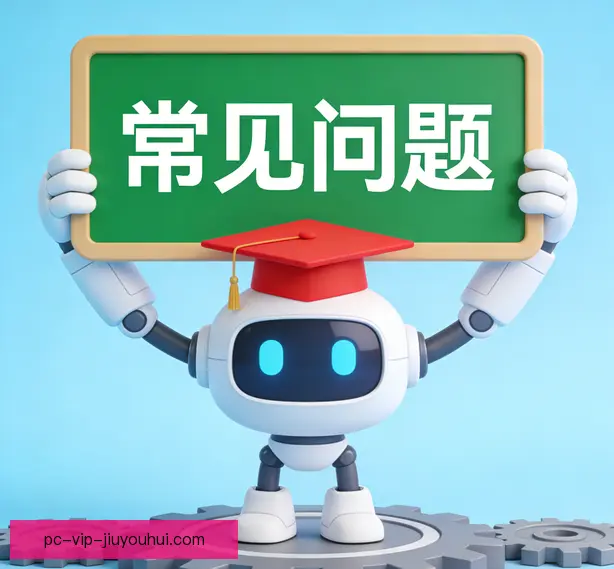 常见问题